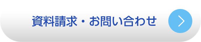 資料請求・お問い合わせ