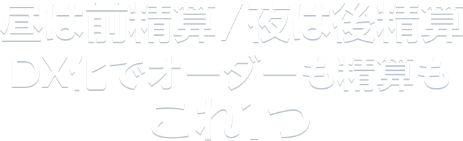 昼は前精算/夜は後精算 DX化でオーダーも精算もこれ1つ